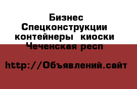 Бизнес Спецконструкции, контейнеры, киоски. Чеченская респ.